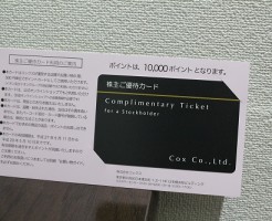 コックスの株主優待カード