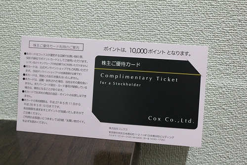 コックスの株主優待カード